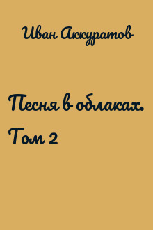 Песня в облаках. Том 2