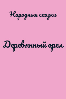 Деревянный орел