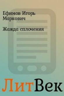 Жажда сплочения