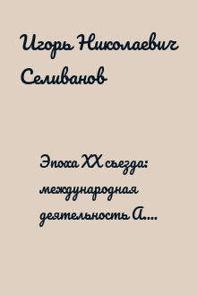Эпоха ХХ съезда: международная деятельность А. И. Микояна в 1956 году