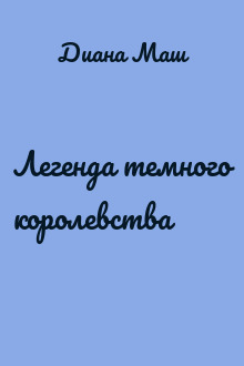 Легенда темного королевства