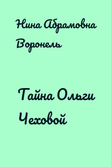 Тайна Ольги Чеховой