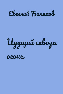 Идущий сквозь огонь