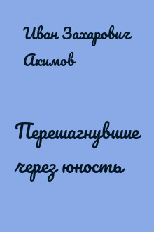 Перешагнувшие через юность