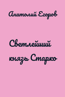 Cветлейший князь Старко