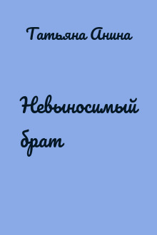 Невыносимый брат