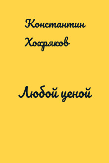 Любой ценой