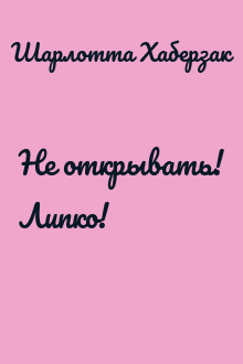 Не открывать! Липко!