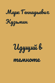 Идущий в темноте