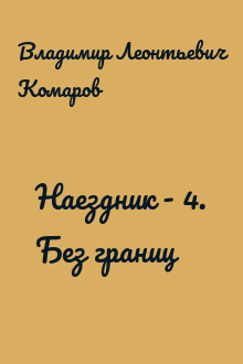 Наездник - 4. Без границ