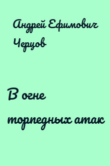 В огне торпедных атак