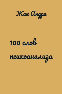 100 слов психоанализа