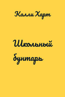 Школьный бунтарь