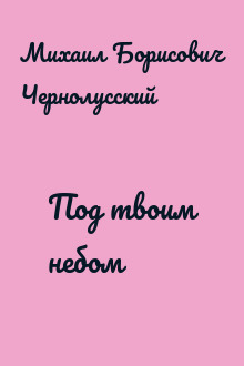 Под твоим небом
