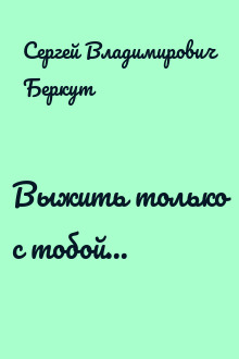 Выжить только с тобой...