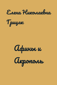 Афины и Акрополь