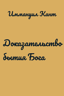 Доказательство бытия Бога