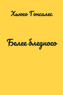 Белее бледного