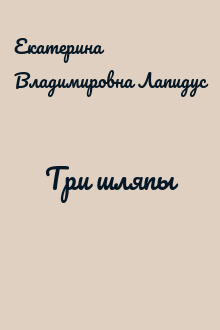 Три шляпы