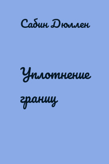 Уплотнение границ