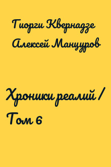 Хроники реалий / Том 6