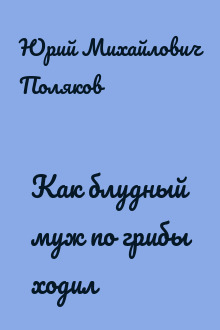 Как блудный муж по грибы ходил
