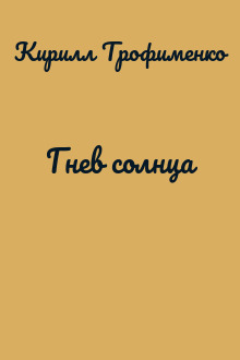 Гнев солнца