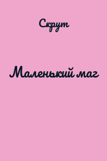 Маленький маг