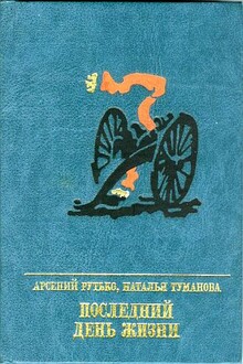 Последний день жизни
