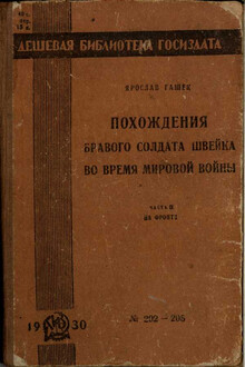 Похождения бравого солдата Швейка во время мировой войны. Часть 2
