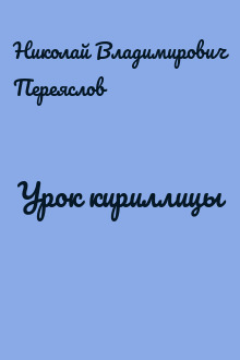 Урок кириллицы