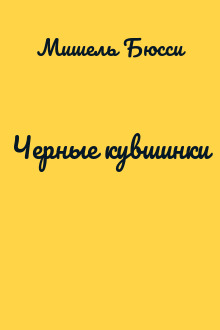 Черные кувшинки