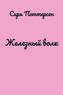 Железный волк