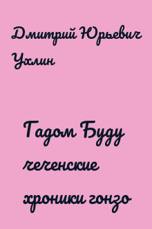 Гадом Буду чеченские хроники гонзо