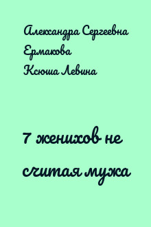 7 женихов не считая мужа