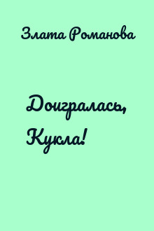 Доигралась, Кукла!
