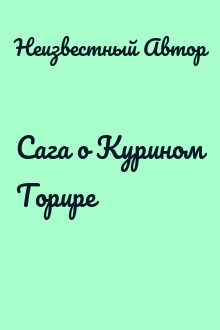 Сага о Курином Торире