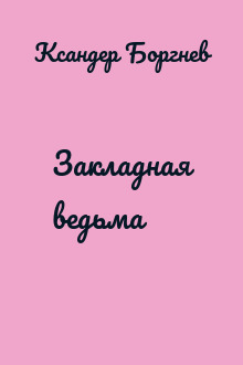 Закладная ведьма