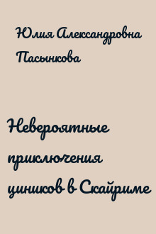 Невероятные приключения циников в Скайриме