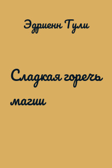 Сладкая горечь магии