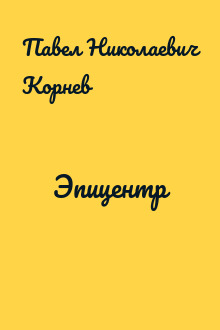 Эпицентр