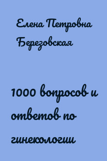 1000 вопросов и ответов по гинекологии