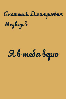 Я в тебя верю