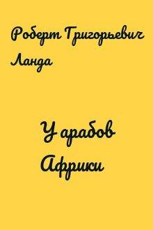У арабов Африки