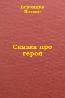 Про Героя