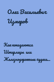 Как попадаются Штирлицы  или Железнодорожные чудеса В. Суворова