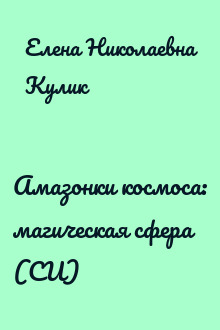 Амазонки космоса: магическая сфера (СИ)