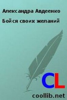 Бойся своих желаний [СИ]