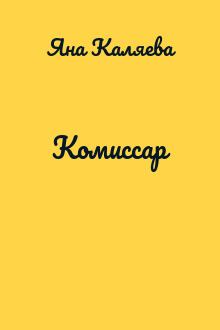 Комиссар