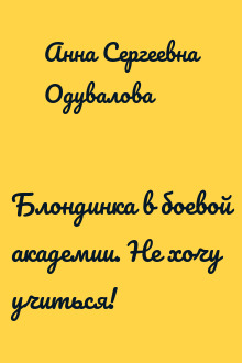 Блондинка в боевой академии. Не хочу учиться!